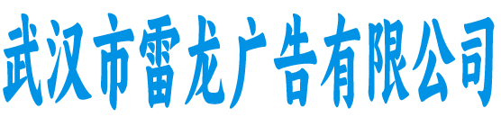 武汉市雷龙广告
